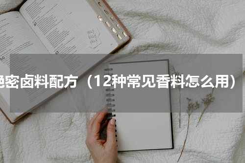 绝密卤料配方（12种常见香料怎么用）