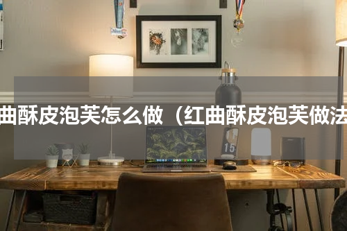 红曲酥皮泡芙怎么做（红曲酥皮泡芙做法）