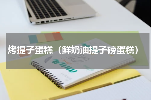 烤提子蛋糕（鲜奶油提子磅蛋糕）