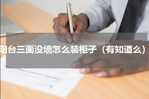 阳台三面没墙怎么装柜子（有知道么）