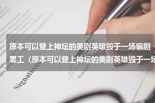 原本可以登上神坛的美剧英雄毁于一场编剧罢工（原本可以登上神坛的美剧英雄毁于一场编剧罢工）