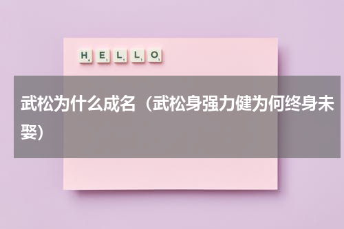 武松为什么成名（武松身强力健为何终身未娶）