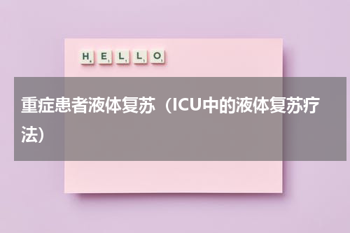 重症患者液体复苏（ICU中的液体复苏疗法）