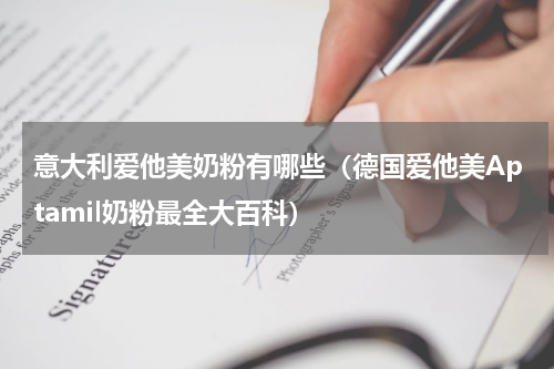 意大利爱他美奶粉有哪些（德国爱他美Aptamil奶粉最全大百科）