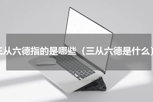 三从六德指的是哪些（三从六德是什么）