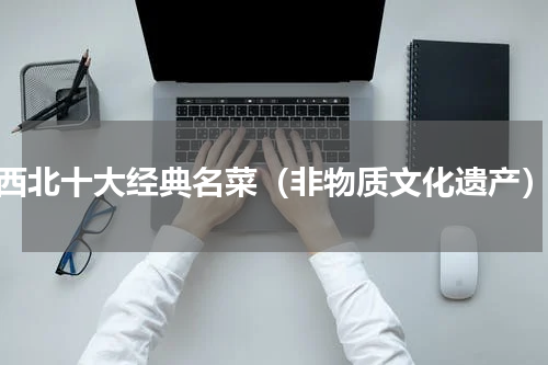 西北十大经典名菜（非物质文化遗产）