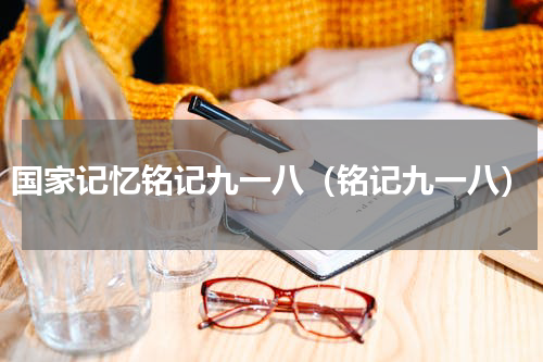 国家记忆铭记九一八（铭记九一八）