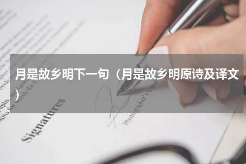 月是故乡明下一句（月是故乡明原诗及译文）