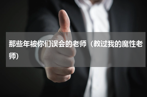 那些年被你们误会的老师（教过我的魔性老师）