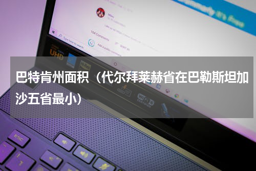 巴特肯州面积（代尔拜莱赫省在巴勒斯坦加沙五省最小）