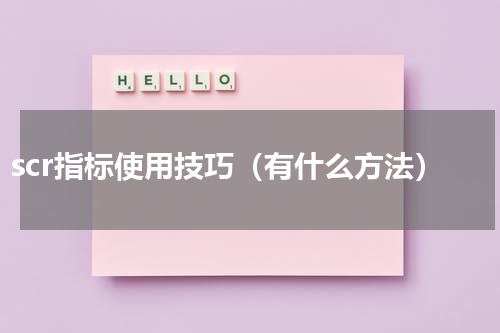 scr指标使用技巧（有什么方法）