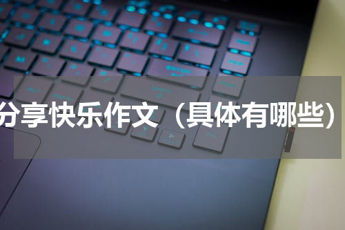 分享快乐作文（具体有哪些）
