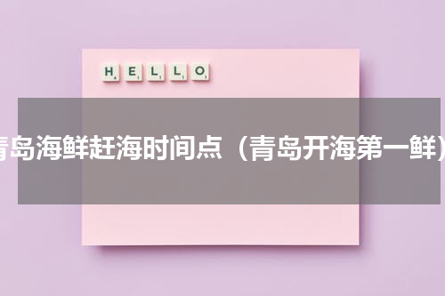 青岛海鲜赶海时间点（青岛开海第一鲜）