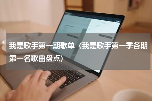 我是歌手第一期歌单（我是歌手第一季各期第一名歌曲盘点）