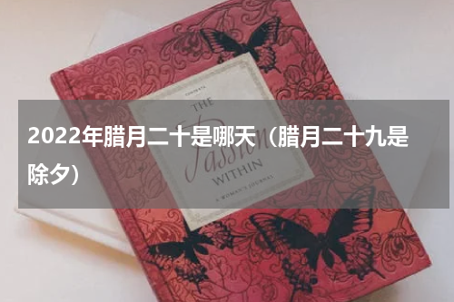 2022年腊月二十是哪天（腊月二十九是除夕）