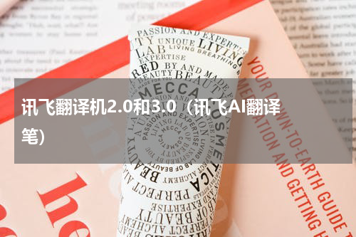 讯飞翻译机2.0和3.0（讯飞AI翻译笔）