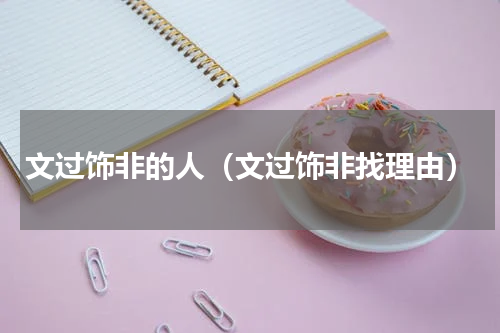 文过饰非的人（文过饰非找理由）