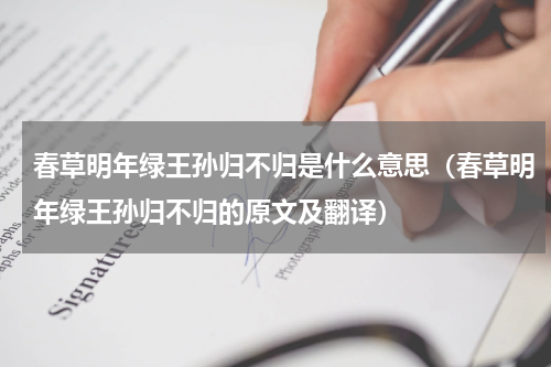 春草明年绿王孙归不归是什么意思（春草明年绿王孙归不归的原文及翻译）