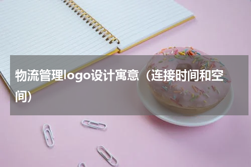 物流管理logo设计寓意（连接时间和空间）