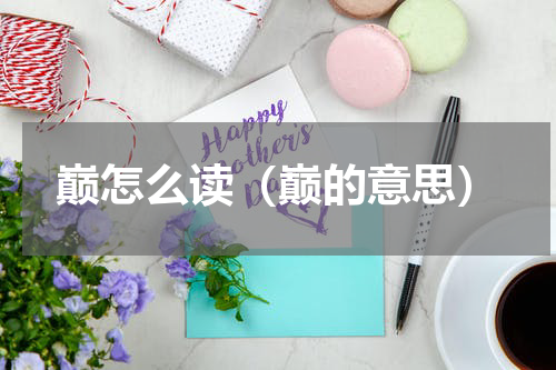 巅怎么读（巅的意思）