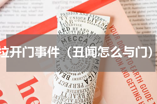 拉开门事件（丑闻怎么与门）