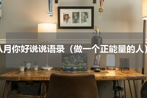 八月你好说说语录（做一个正能量的人）