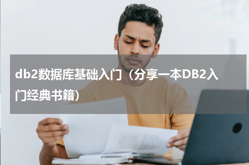 db2数据库基础入门（分享一本DB2入门经典书籍）