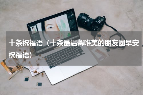 十条祝福语（十条最温馨唯美的朋友圈早安祝福语）