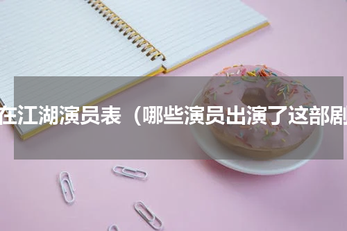 龙在江湖演员表（哪些演员出演了这部剧）