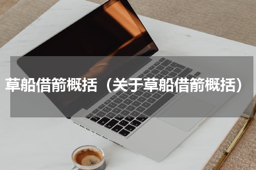 草船借箭概括（关于草船借箭概括）