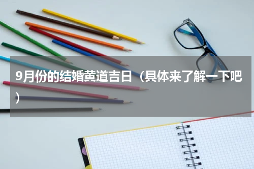 9月份的结婚黄道吉日（具体来了解一下吧）