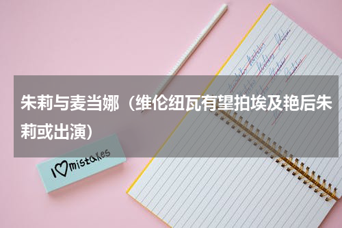 朱莉与麦当娜（维伦纽瓦有望拍埃及艳后朱莉或出演）