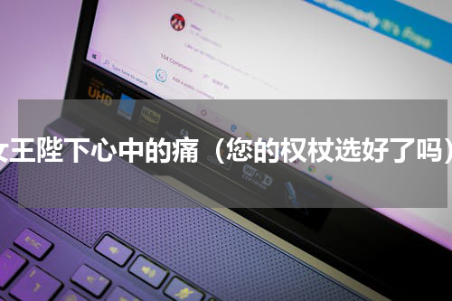 女王陛下心中的痛（您的权杖选好了吗）