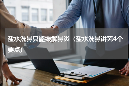 盐水洗鼻只能缓解鼻炎（盐水洗鼻讲究4个要点）