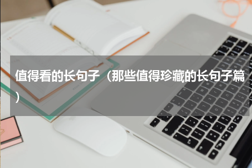 值得看的长句子（那些值得珍藏的长句子篇）