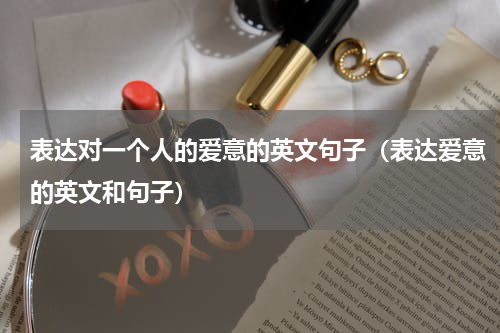 表达对一个人的爱意的英文句子（表达爱意的英文和句子）
