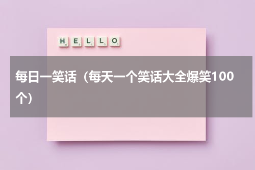 每日一笑话（每天一个笑话大全爆笑100个）