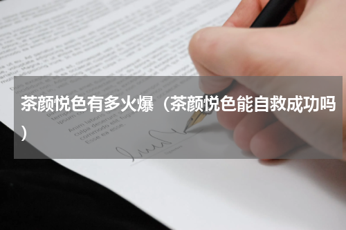 茶颜悦色有多火爆（茶颜悦色能自救成功吗）