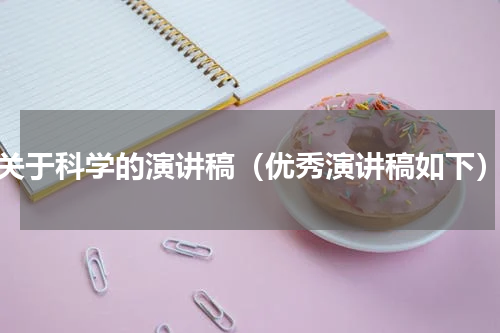 关于科学的演讲稿（优秀演讲稿如下）