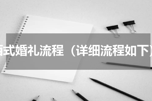 西式婚礼流程（详细流程如下）