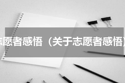 志愿者感悟（关于志愿者感悟）