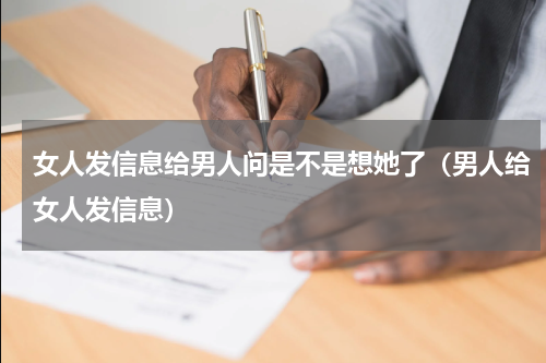 女人发信息给男人问是不是想她了（男人给女人发信息）