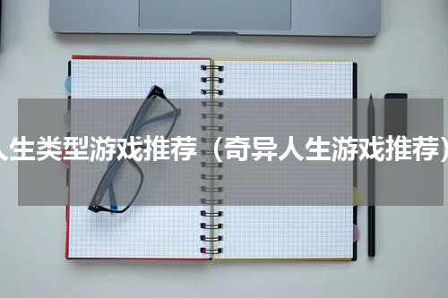 人生类型游戏推荐（奇异人生游戏推荐）