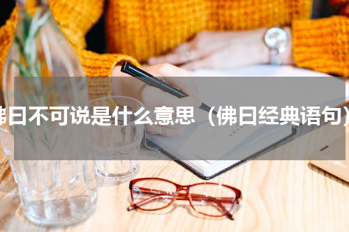佛曰不可说是什么意思（佛曰经典语句）