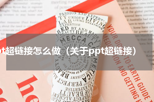 ppt超链接怎么做（关于ppt超链接）