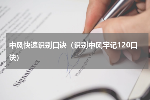 中风快速识别口诀（识别中风牢记120口诀）