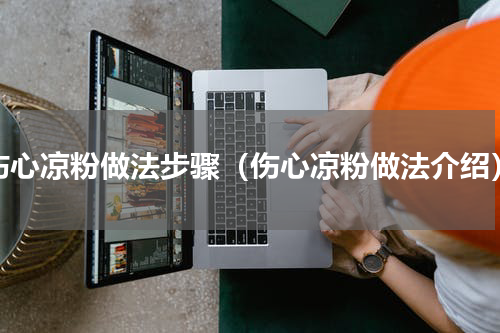 伤心凉粉做法步骤（伤心凉粉做法介绍）