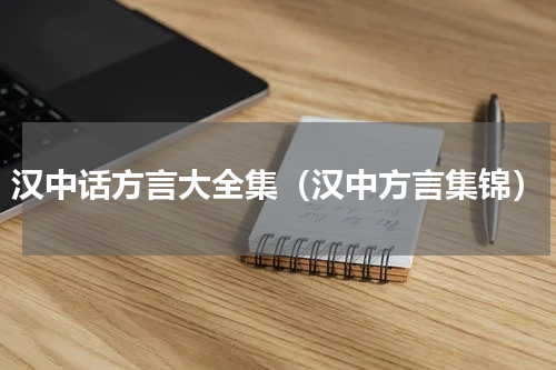 汉中话方言大全集（汉中方言集锦）