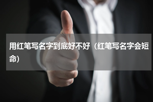 用红笔写名字到底好不好（红笔写名字会短命）