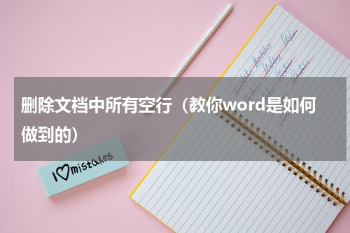 删除文档中所有空行（教你word是如何做到的）